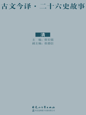cover image of 古文今译·二十六史故事 清